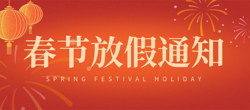亿斯特2024新年放假通知