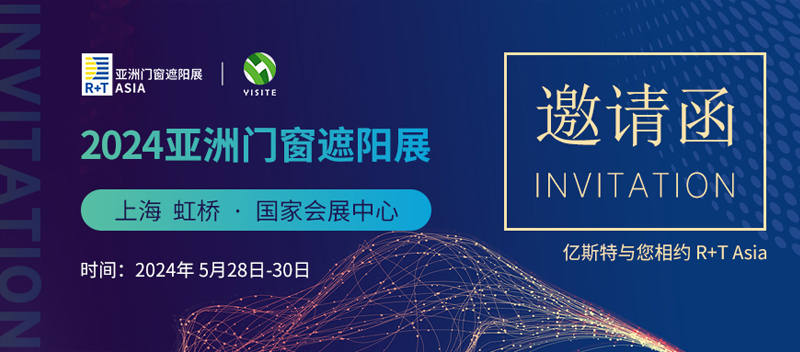 亿斯特邀您参观2024年R+T Asia亚洲门窗遮阳展