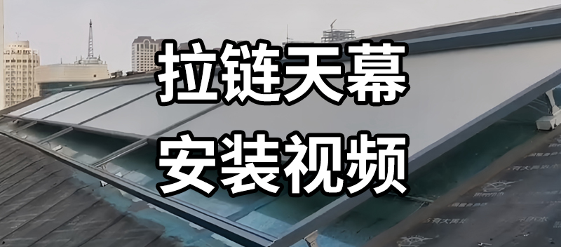 拉链天幕安装视频
