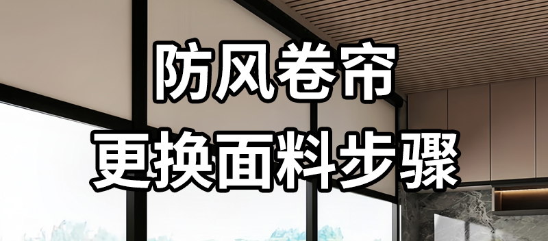 防风卷帘换面料步骤